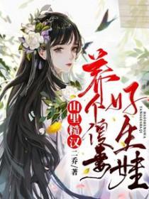 山里糙汉俏娇娘