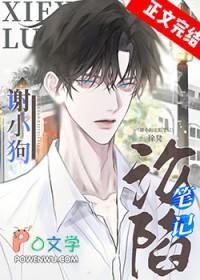 谢小狗沦陷笔记双洁吗