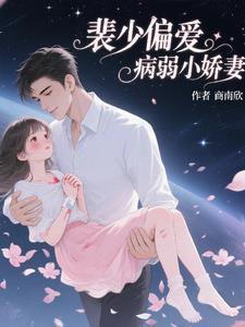 裴少偏宠的替身免费阅读