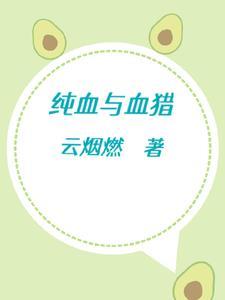 纯血者是什么