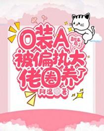 反派o装a被发现后被标记了