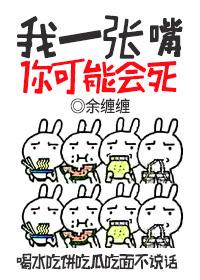 我一张嘴你可能会死剧透