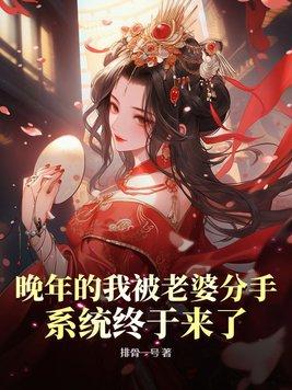 晚年被老婆分手
