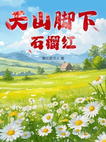 天山脚下是什么歌的歌词