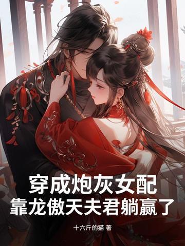 穿成龙傲天的炮灰妈番外