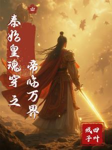 秦始皇竟是我爹