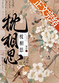 一枕相思