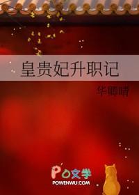 皇贵妃升职记华卿晴