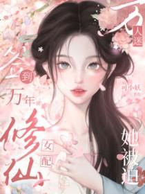 签到万年修仙女配她被迫万人迷无修改