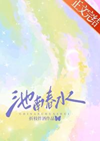 池南春水txt