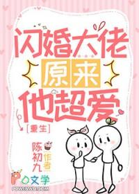 重生之闪婚大佬他超爱我了