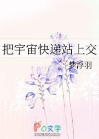 邮寄宇宙