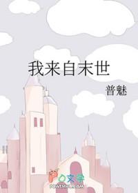 末世之我来自未来