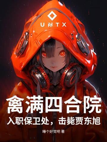 禽满四合院从我做傻柱妹夫开始