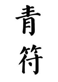 青符父女古言结局