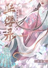 华缨录txt