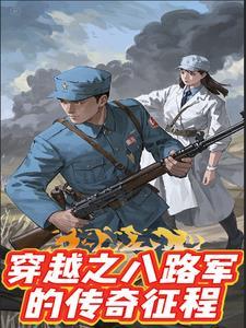 穿越是八路军的