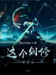 这个剑修有点稳人物介绍