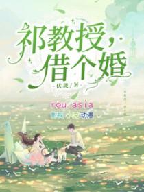 祁教授借个婚短剧免费观看