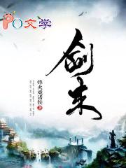 剑来动漫在线观看免费完整版