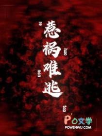 惹祸上身