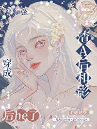 穿成渣1后我先0为敬