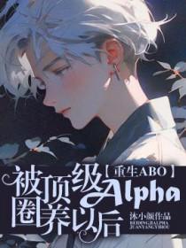 被顶级富豪盯上后[穿书