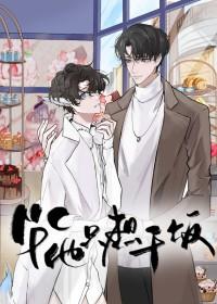 就吃一口好不好