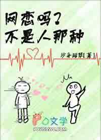 网恋而已