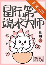 星际第一端水大师椰鱼