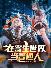 寄生番外