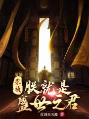 崇祯朕就是盛世之君贴吧