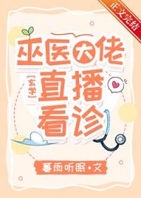 直播看诊免费阅读