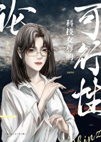 轮科技女尊的可行性