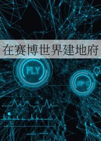在赛博世界建地府TXT