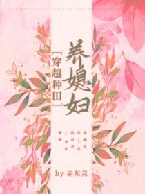 穿越种田养娃的