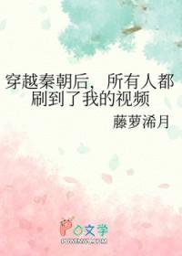 所有人都刷到了我的视频藤萝浠月