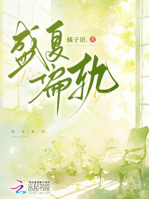 盛夏