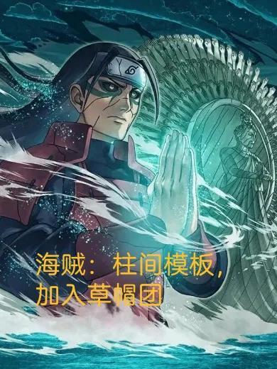 柱间在海贼王里的实力