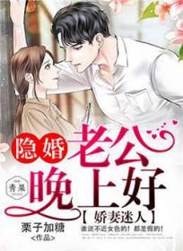 隐婚娇妻老公心尖宠