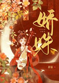 娇姝难藏