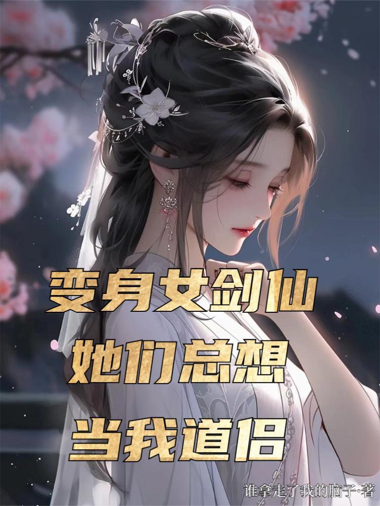变成女剑仙