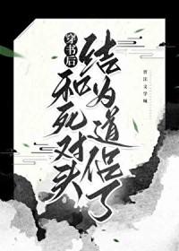 穿书后和死对头结为道侣了笔趣阁