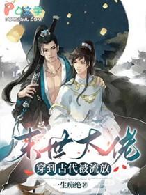 末世大佬穿到古代被流放连城读书