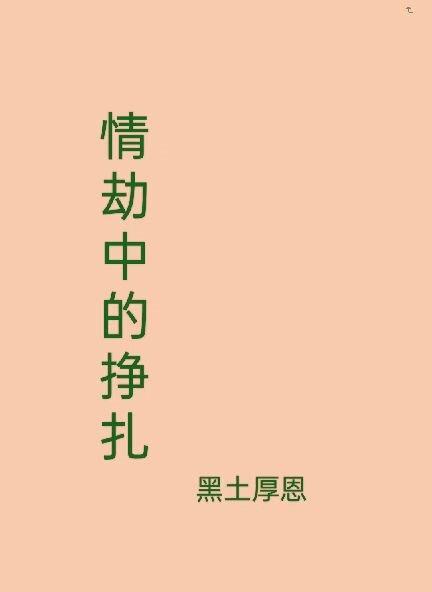 情劫是最难熬的吗?
