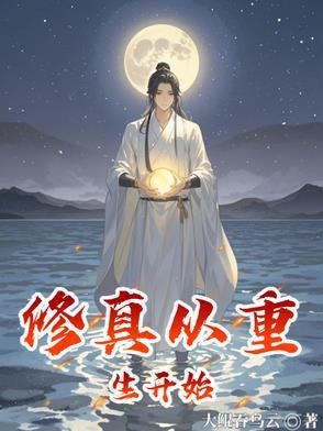 从修真界回来后我红了