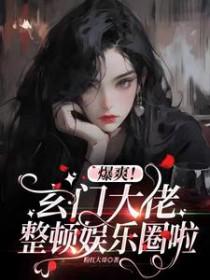玄门大佬豪门