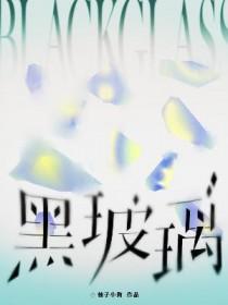 黑玻璃多少钱一平方