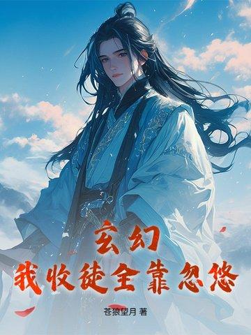 玄幻我!收徒就变强!爱看书吧