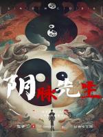 阴脉先生有声